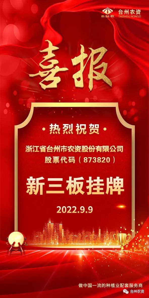 喜報(bào)！臺(tái)州農(nóng)資成為臺(tái)州首家登“新三板”農(nóng)業(yè)服務(wù)企業(yè)！